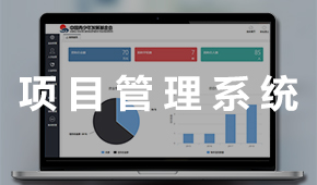 項目管理系統(tǒng)：貫穿項目進展全過程 科學(xué)化管理